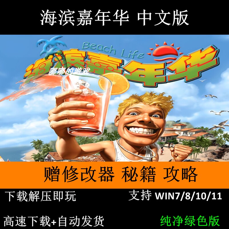 Beach Carnival + Modifiers + Cheats + Speed Changer + Guide, Can Be Played in Full Screen or Window Mode Without Lagging, No Mouse Issues, No Screen Flickering