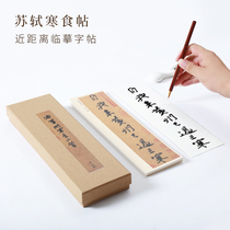Northern Song Dynasty Su Shi Huangzhou cold food Post running book copy brush calligraphy brush copybook close copy copy copy card original post original post beginner calligraphy entry line copy special post card