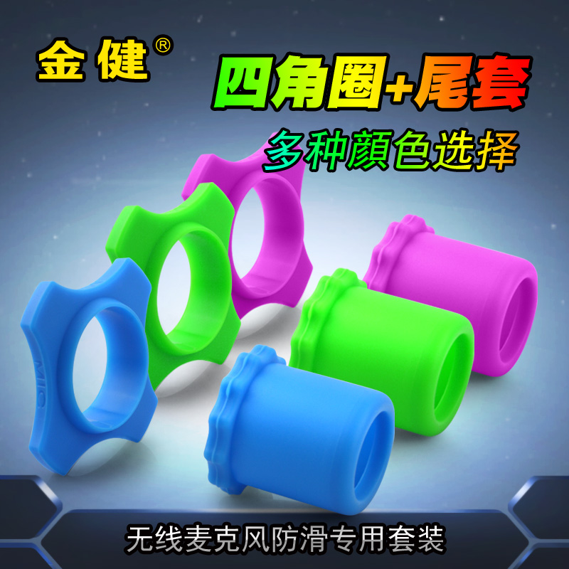 Jinjian wireless microphone KTV microphone four corners anti-slip ring Tail protection sleeve Tail cover drop-proof roll-proof shockproof ring