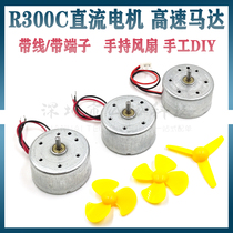  R300C Micro DC motor Solar energy USB handheld fan toy high-speed motor with wire manual DIY