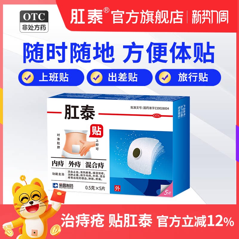 荣昌肛泰痔疮贴肚脐贴5片痔疮消肉球药膏混合痔便血痔疮药痔疮膏  泰实拍商品图