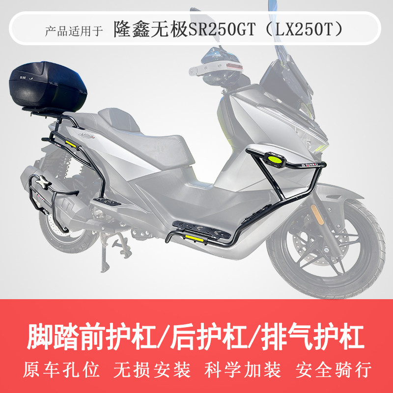 Apply Longxin Promise SR250GT bumper anti-fall protection lever LX250T retrofit anti-fall stick-Taobao