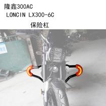 Suitable for Longxin 300AC modified accessories LX300-6C bumper front bumper anti-drop bar stunt competitive bar