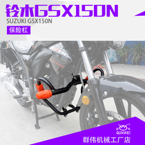 Suitable for light riding Suzuki NK version of the extreme passenger Sair street car GIXXER155 150N anti-fall bumper guard bar retrofit