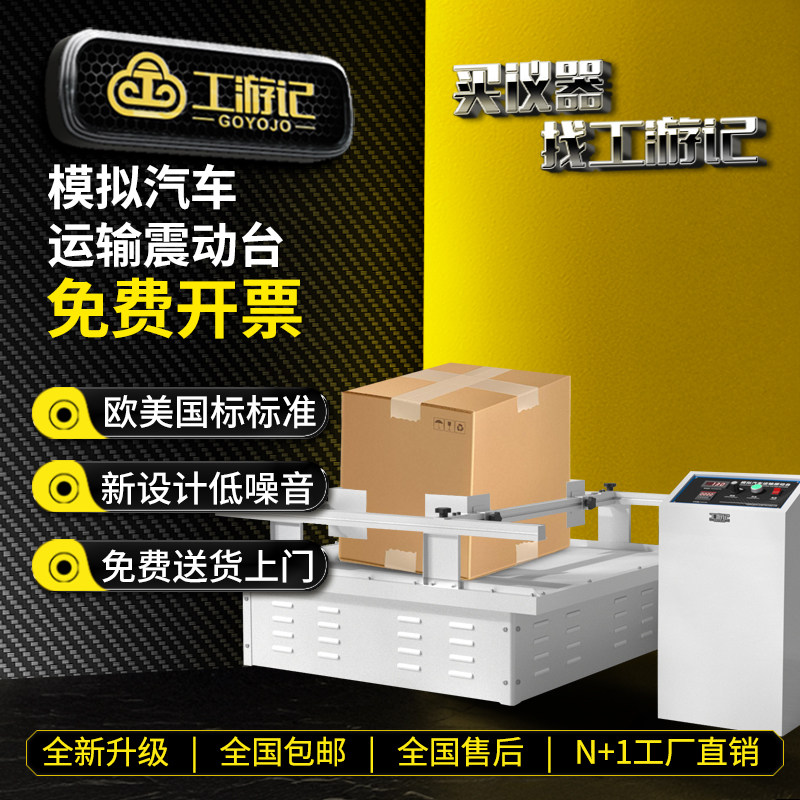 模拟汽车运输振动台颠簸晃动纸箱包装箱试验跑马式震动试验测试仪