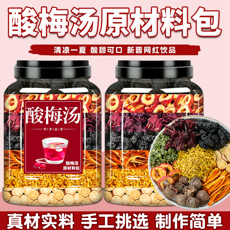 Sour plum soup raw material package authentic old Beijing sweet-scented osmanthus sour plum soup commercial homemade brewed drink brewed beverage