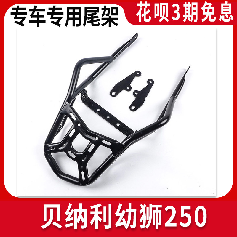 Suitable for doubling Lionie BJ250 retro young lion 250 rear shelf tail case frame tail trunk holder armrests