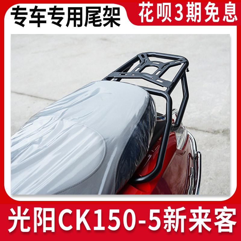 Suitable for light sun CK150-5 New comers Like locomotive rear rear shelf rear shelving bracket tail