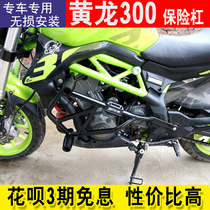 Suitable for Benali Huanglong 300 bumper modified BN302S front bumper Lan Baolong BJ300 competitive anti-drop bar