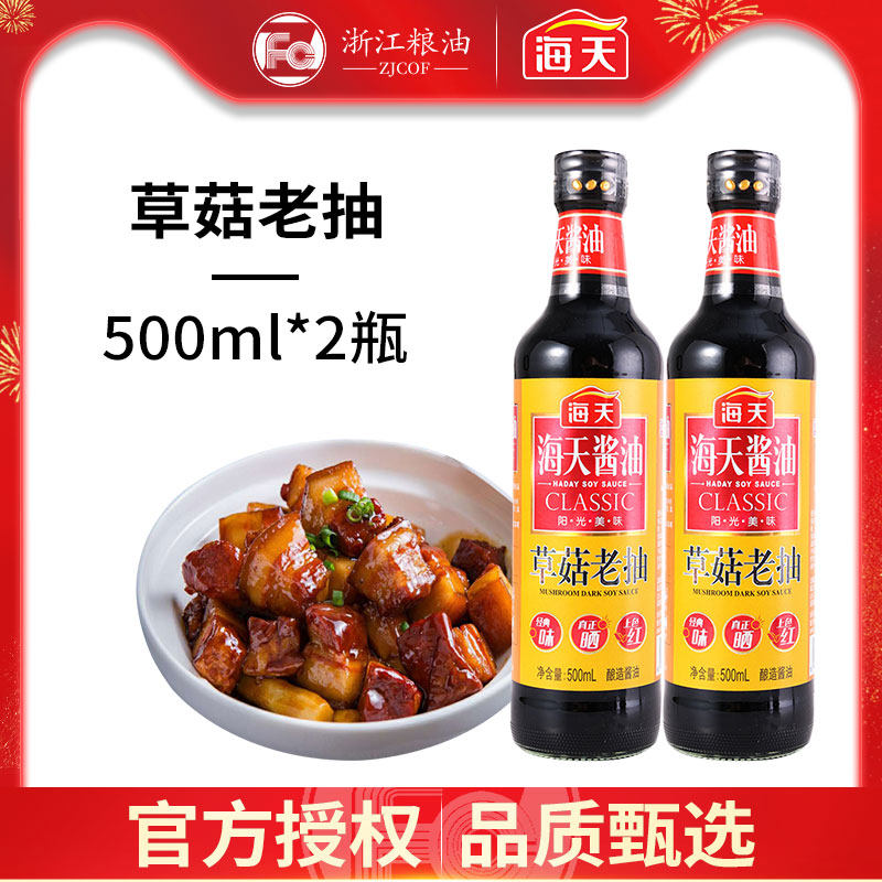 HD Sea Days Soy Sauce Straw Mushrooms Old Smoke 500ml * 2 bottles Upper color Red Roasted Meat Stir-fry the Brine Seasoning