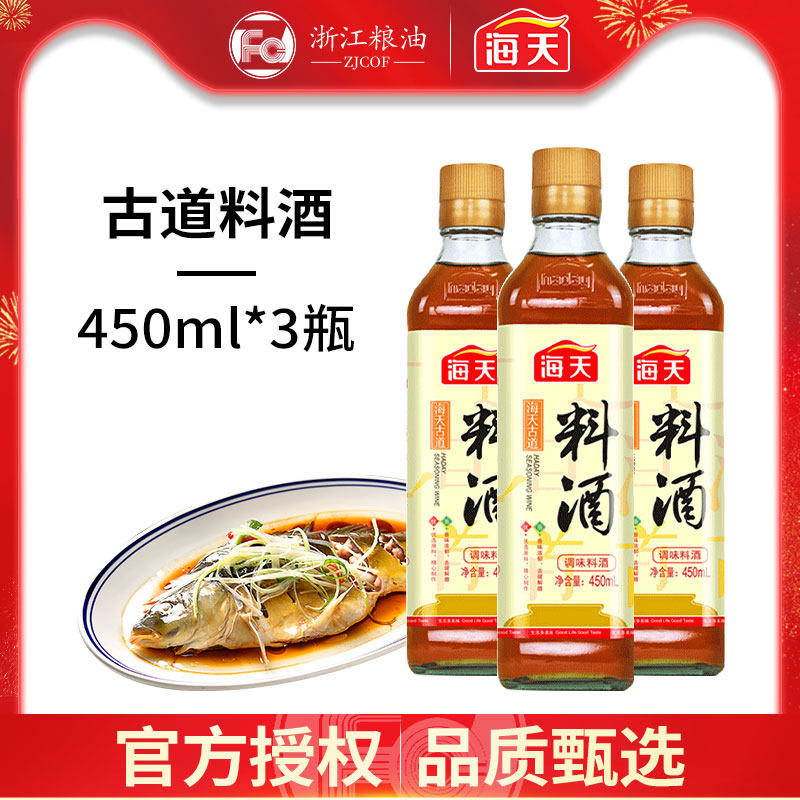 Haitian Ancient Road Cooking Wine 450ml * 3 bottles of family kitchen home cooking to fishy fried dishes