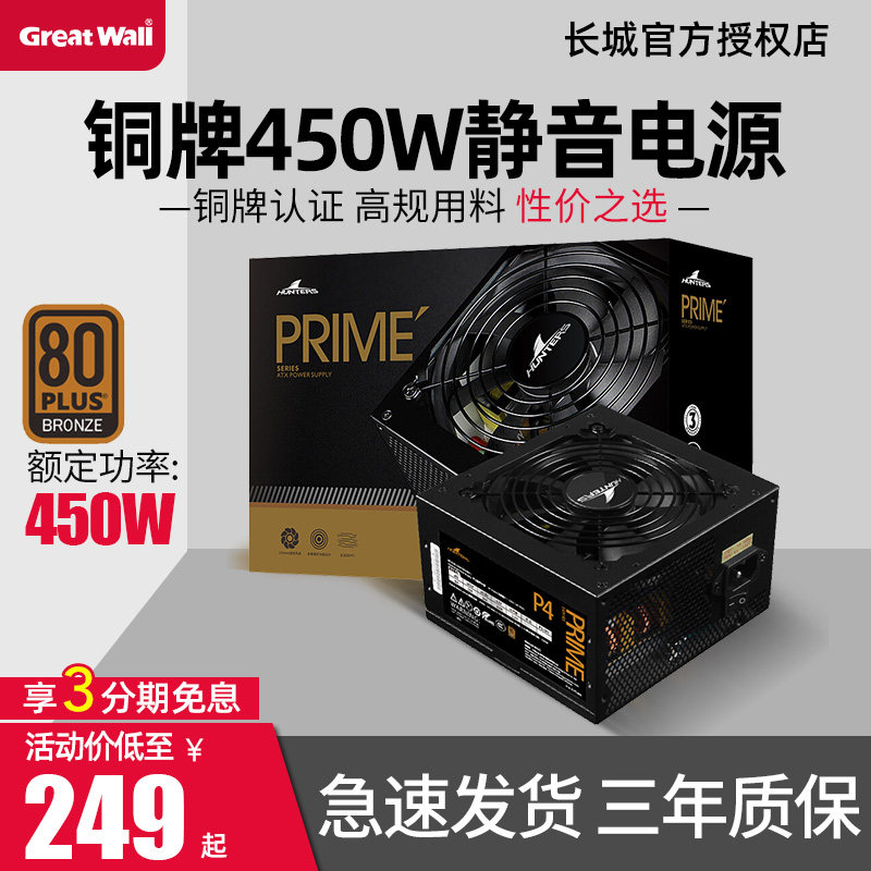 Great Wall Power G4 P4 450 full module power supply rated 450W 500W 550W bronze mute HOPE6000DS chassis desktop computer power host Tour