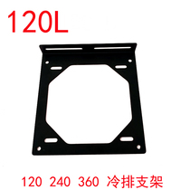  Water-cooled row frame suitable for 120 240 360L computer host external 12cm fan water tank cooling fixed bracket