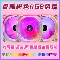  Pink fan chassis silent ARGB Shenguang synchronous remote control color change 12cm desktop host cooling bone gamma XCB