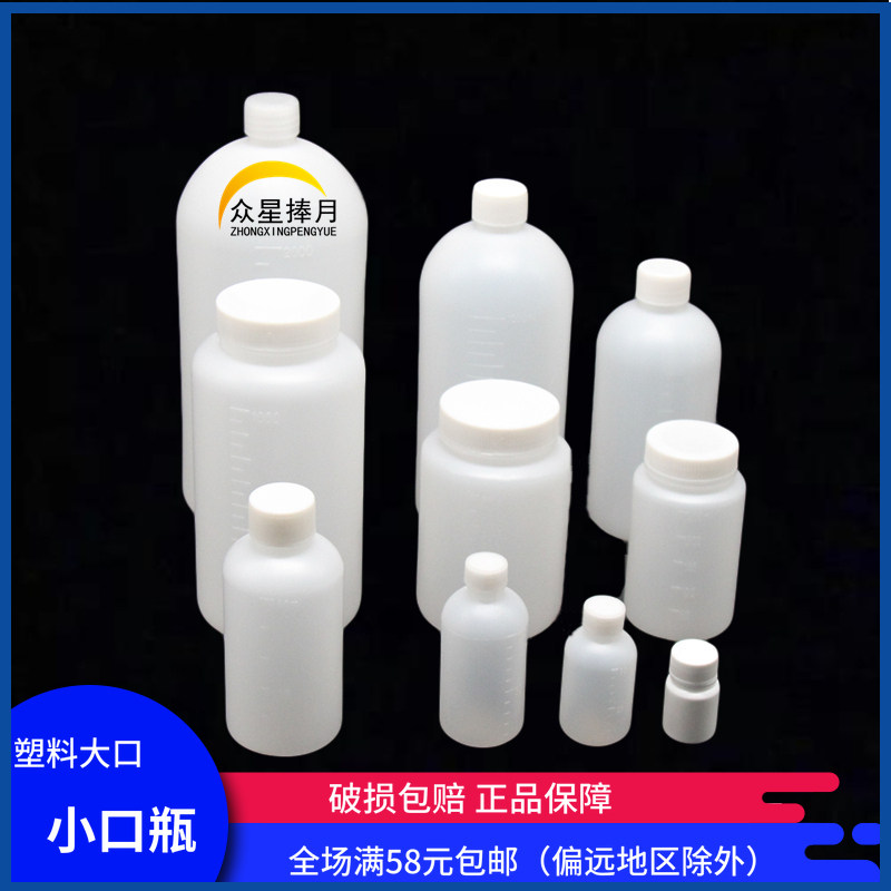 Plastic small mouth bottle fine mouth bottle plastic large-mouth bottle 50ml100ml250ml500ml1000ml laboratory instrument teaching teaching aid