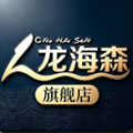 龙海森旗舰店