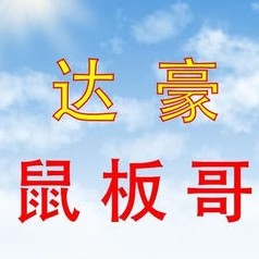 达豪鼠板哥