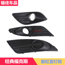 Fox fog light frame 05 07 09 11 hatchback sedan classic Fox front fog light cover