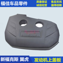 Suitable for 12-17 new Fox engine upper cover plate 1 6L engine hood protection cover dust cover