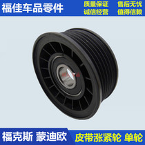 Classic Fox Macos Mondeo winning pulley belt tensioner belt tensioner single wheel