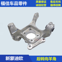 Ford 13-19 new Mondieu rear sheep angle rear Rear Swing Arm Rear Spring Bay Base Front Steering Knuckle