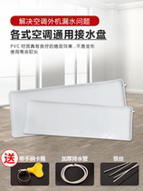 Air-conditioning water tray P3P5P universal external machine tray with drainage pipe plastic drip tray dripping water leaking tank