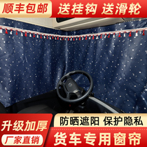 Jiefang j6l decorative supplies Daquan elite edition Truck cab decoration sunscreen curtain Sleeper sunshade