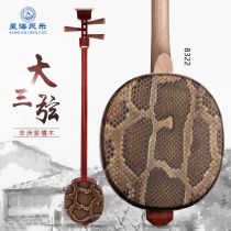 Xinghai three-string musical instrument professional performance Rosewood three-string African rosewood mahogany three-string 8322