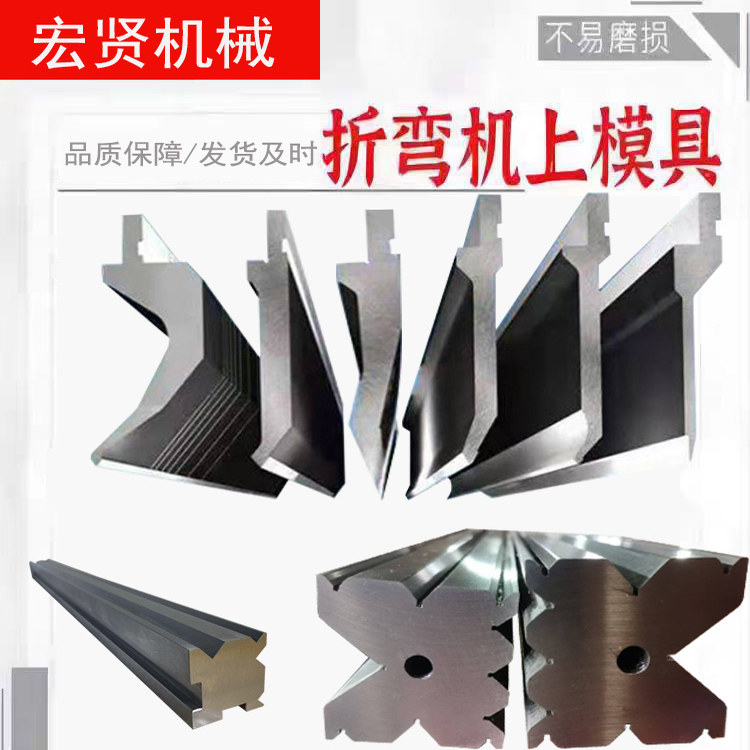 数控折弯机上下模 宏贤品牌复合弯刀圆弧刀模 马鞍山制造标准五金工具
