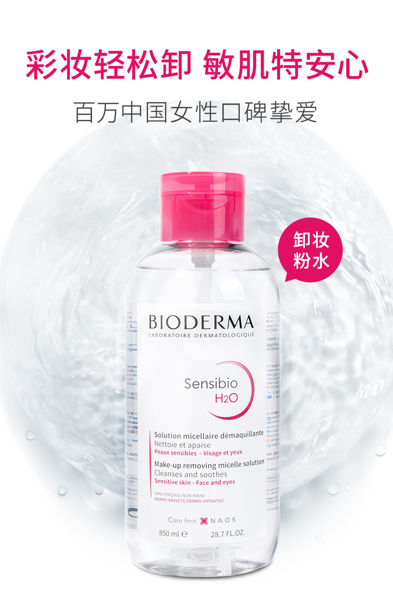 法国进口 Bioderma 贝德玛 粉水 深层舒妍卸妆水 净妍洁肤液 850ml 天猫优惠券折后￥84包邮包税（￥169-85）