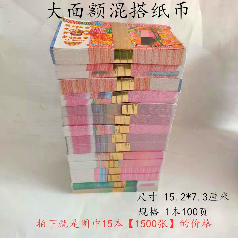 15 15 bundles of 1500 pieces of large denomination meditation paper money burning paper to sacrifice dead man's yin to clear the grave on the tomb.
