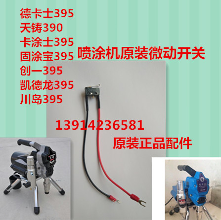 DeCas 395 days cast 390 airless sprayer micro-switch accessories Card Tusgu Tubao created a Cadillac