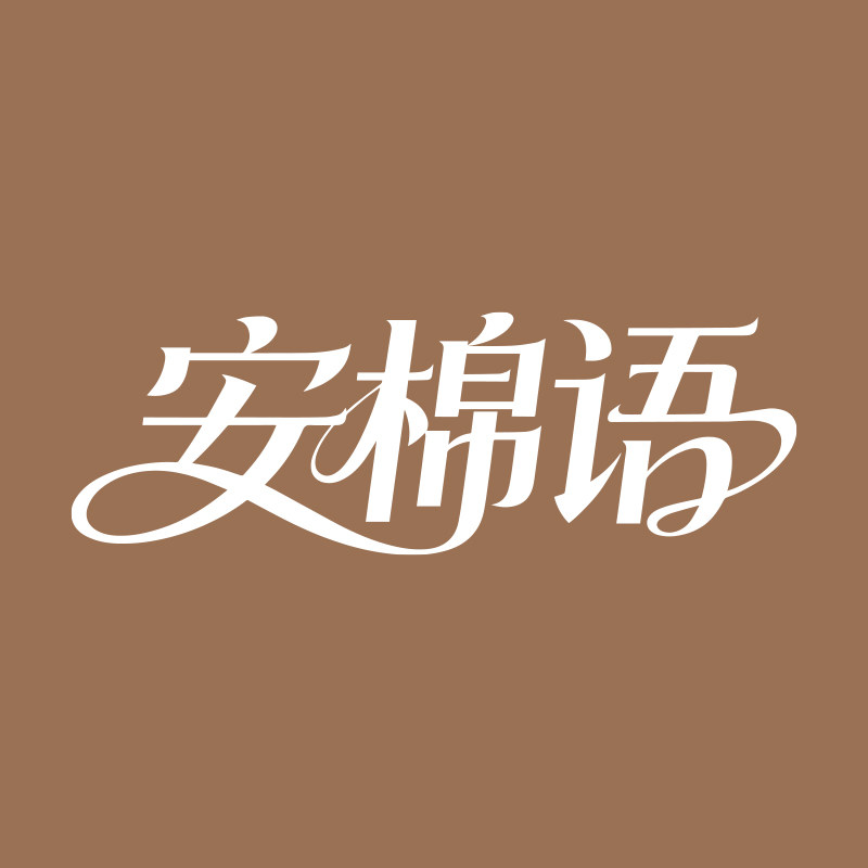安棉语服饰店