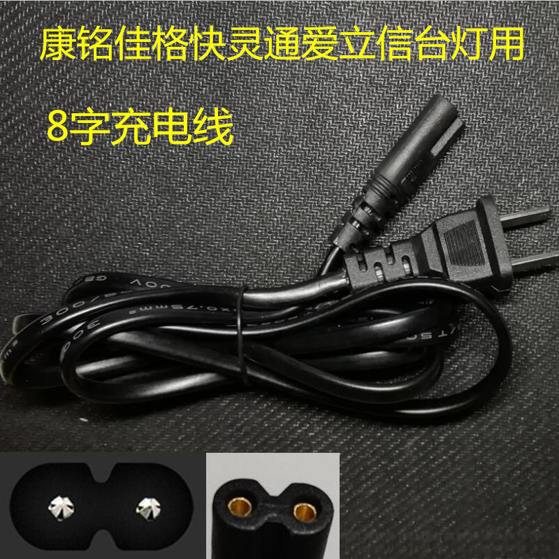 Kangming Jiage fast well-informed Ericsson lamp power cord 8-character two-hole dormitory desk LED eye protection lamp charging cable
