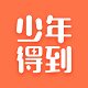 少年得到旗舰店