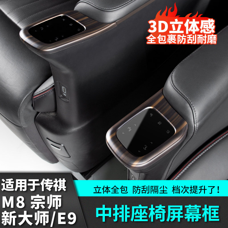Подходит для GAC Trumpchi M8 Grandmaster защитная рамка для экрана среднего сиденья E9 Новая модификация автомобиля Grandmaster аксессуары и расходные материалы