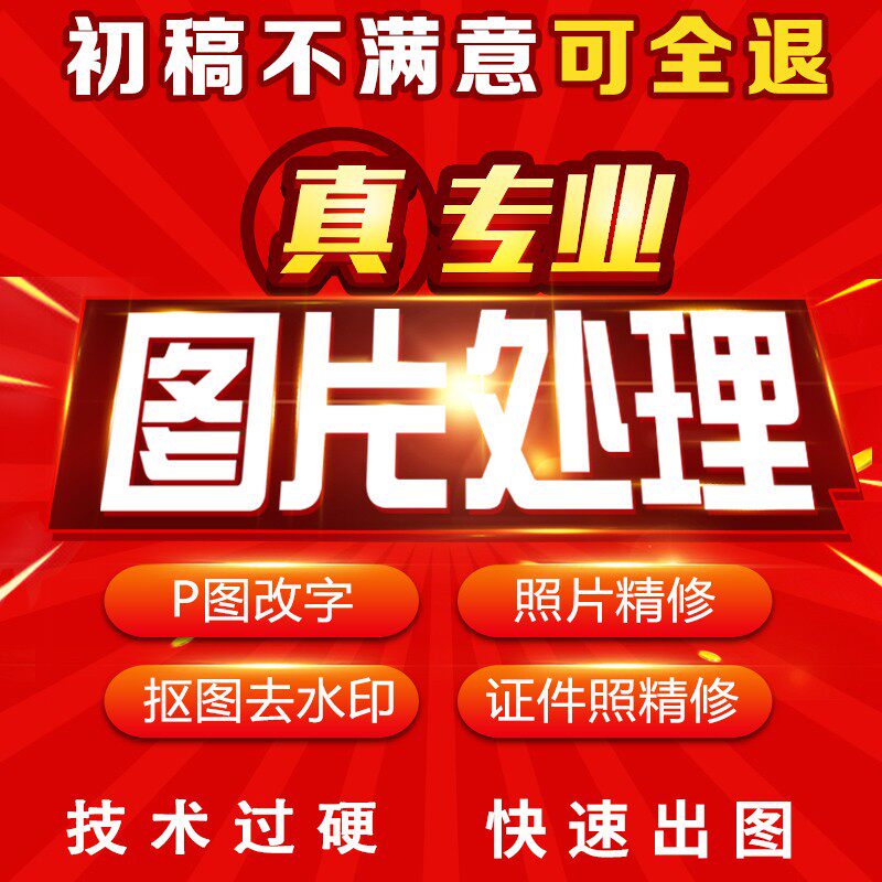 ps图片处理抠图作图p图改字去设计·创作/影音游戏