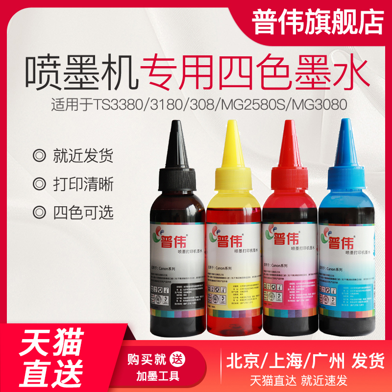 (Tmall straight hair) Puwei ink is suitable for Canon printer MP288 TS3380 3180 308 MG3080 MG2580S 845 S