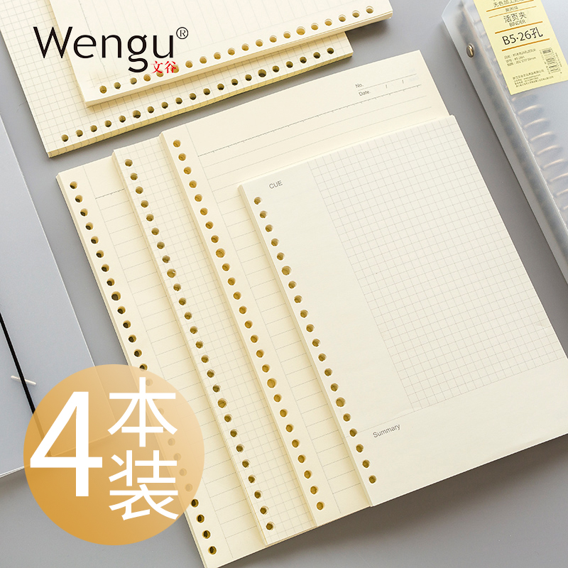 Wengu stationery loose-leaf book replacement core 20-hole A5 grid Cornell 26-hole B5 horizontal line notebook can replace loose-leaf paper 30-hole A4 dot matrix blank small square book wrong question replacement core inner page paper
