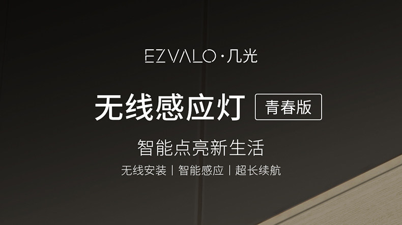 小米生态链 ezvalo几光 智能无线感应灯 无极调光 图1