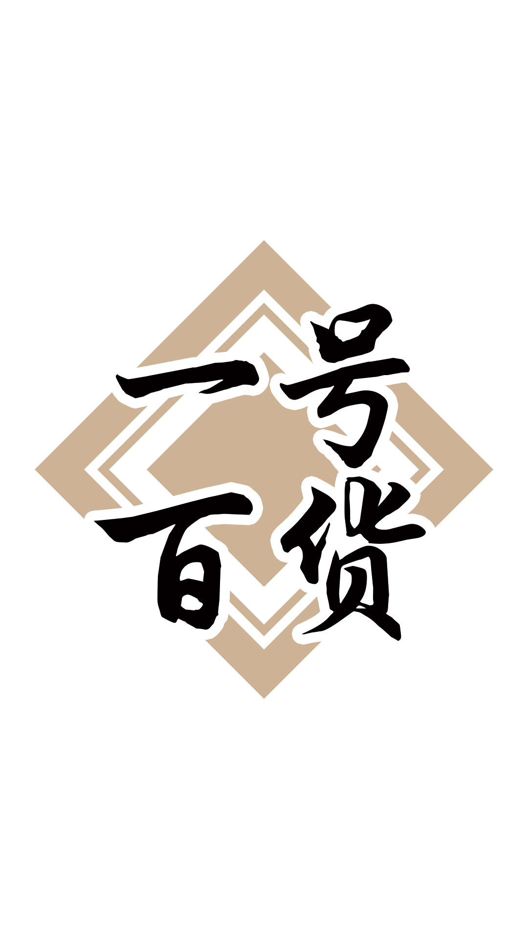 一号百货工厂店