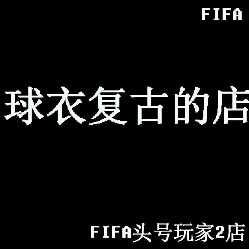 一家复古球衣的店的LOGO