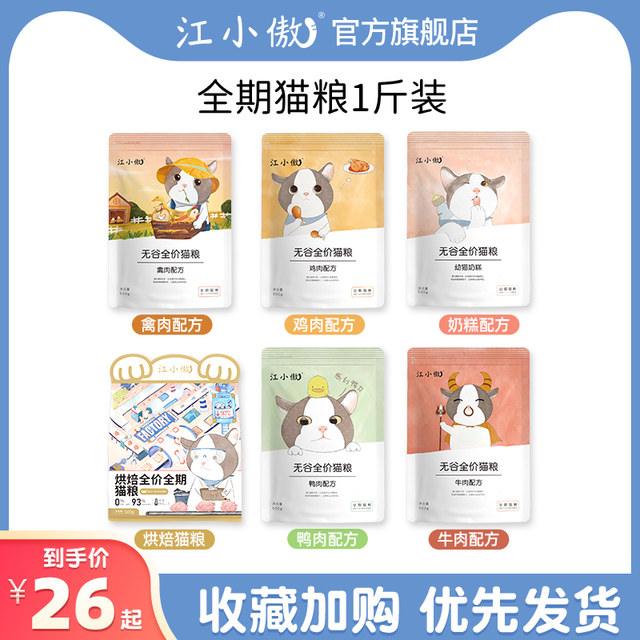 Jiang Xiaoao Grain-Free Whole Period Cat Food Fresh Meat Full Temperature Low Temperature Baked Kitten Adult Cat 500g 1 catties ການທົດລອງຖົງນ້ອຍ