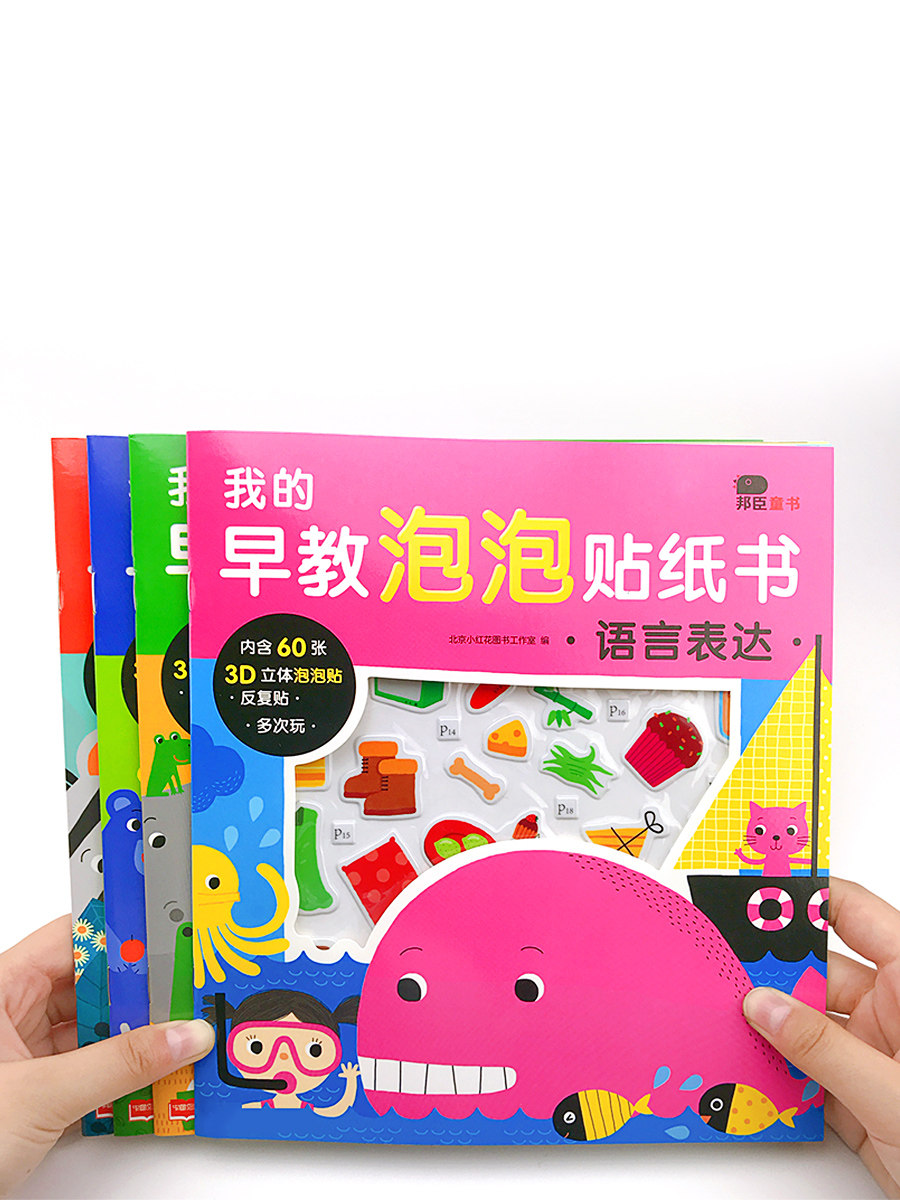 Little Safflower children's early education bubble sticker book 2-3-4 years old baby cartoon sticker art 3D repeated adhesive stickers