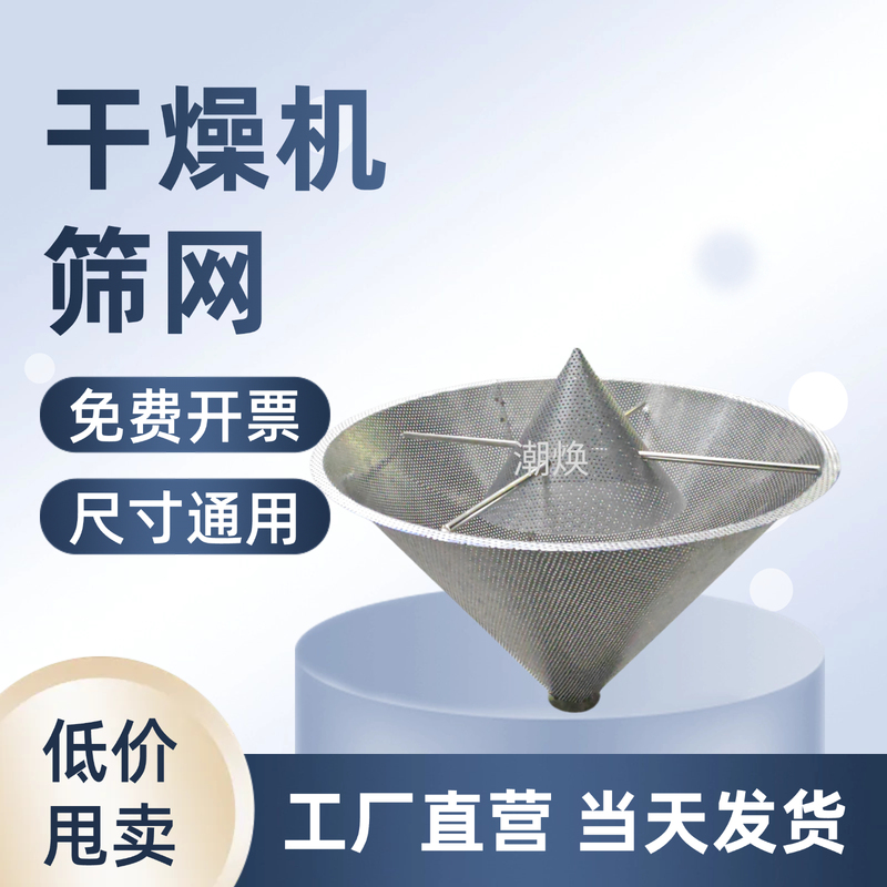 Dryer Screen Mesh, Plastic Oven Discharge Funnel, Filter Mesh, Hopper-Type Stainless Steel Drying Bucket Accessories, Lower Mesh