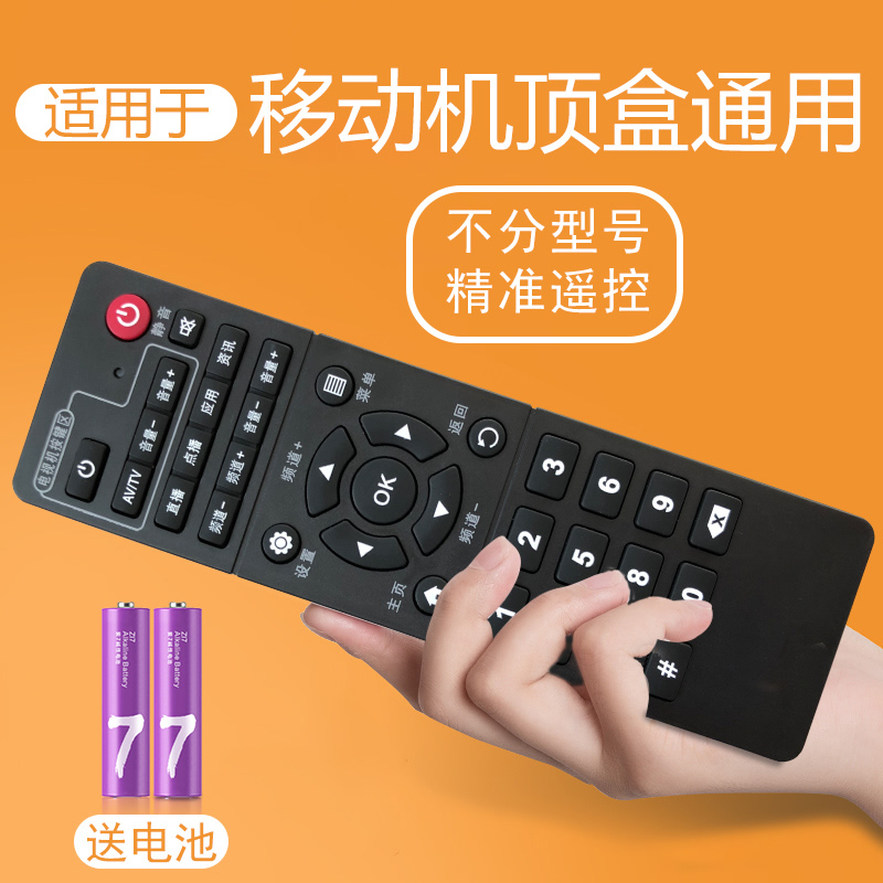Suitable for China Mobile TV set box remote control universal universal Mobai and Huawei Migu IS ZTE