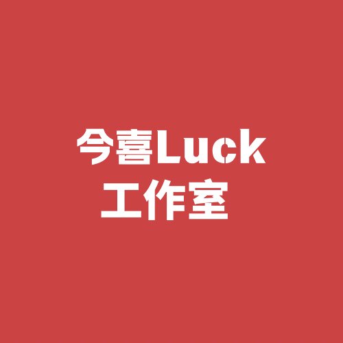 今喜Luck工作室的LOGO