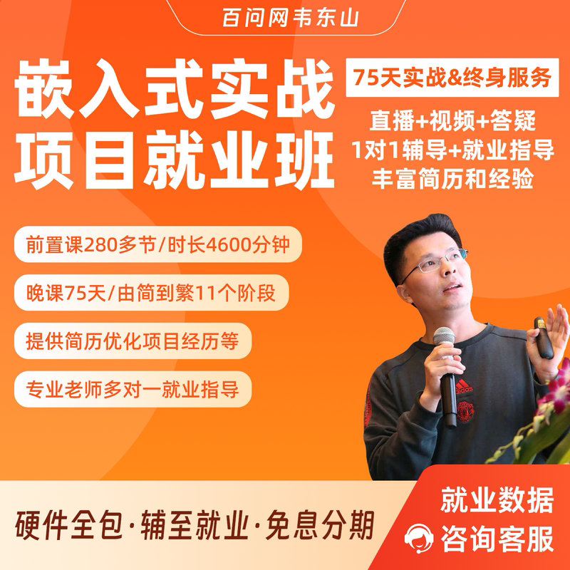【1-On-1】Wei Dongshan's Zero-Basis Embedded Project Employment Class Embedded/Microcontroller/Iot