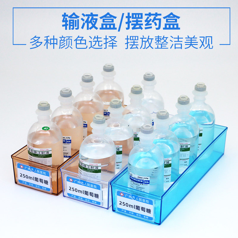 液体收纳盒透明医用输液框摆药盒输液盒治疗室医院6s管理收纳盒
