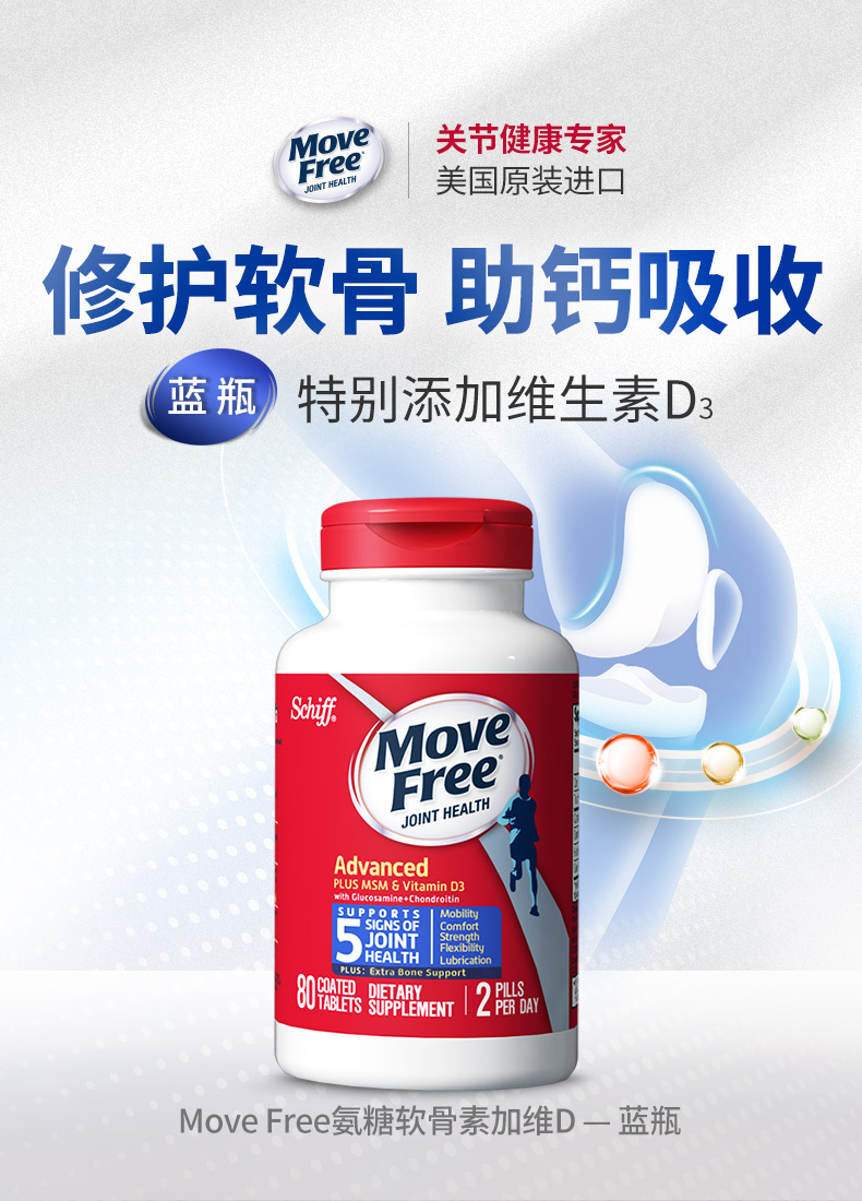 美产 维骨力 Move Free氨基葡萄糖软骨素 MSM加强版蓝瓶 80粒 图2